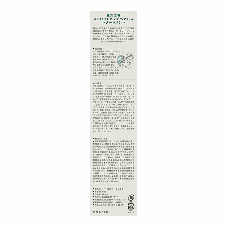 manyo バイオクシル トリートメント 200mL