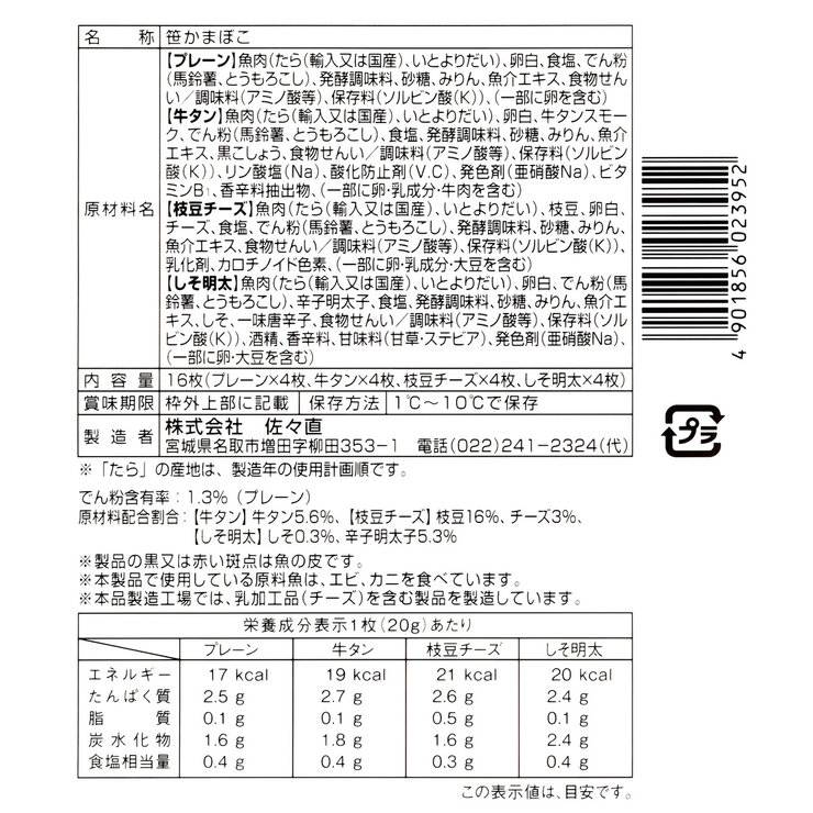 佐々直 笹かまぼこ16枚 (4種 x 4枚)