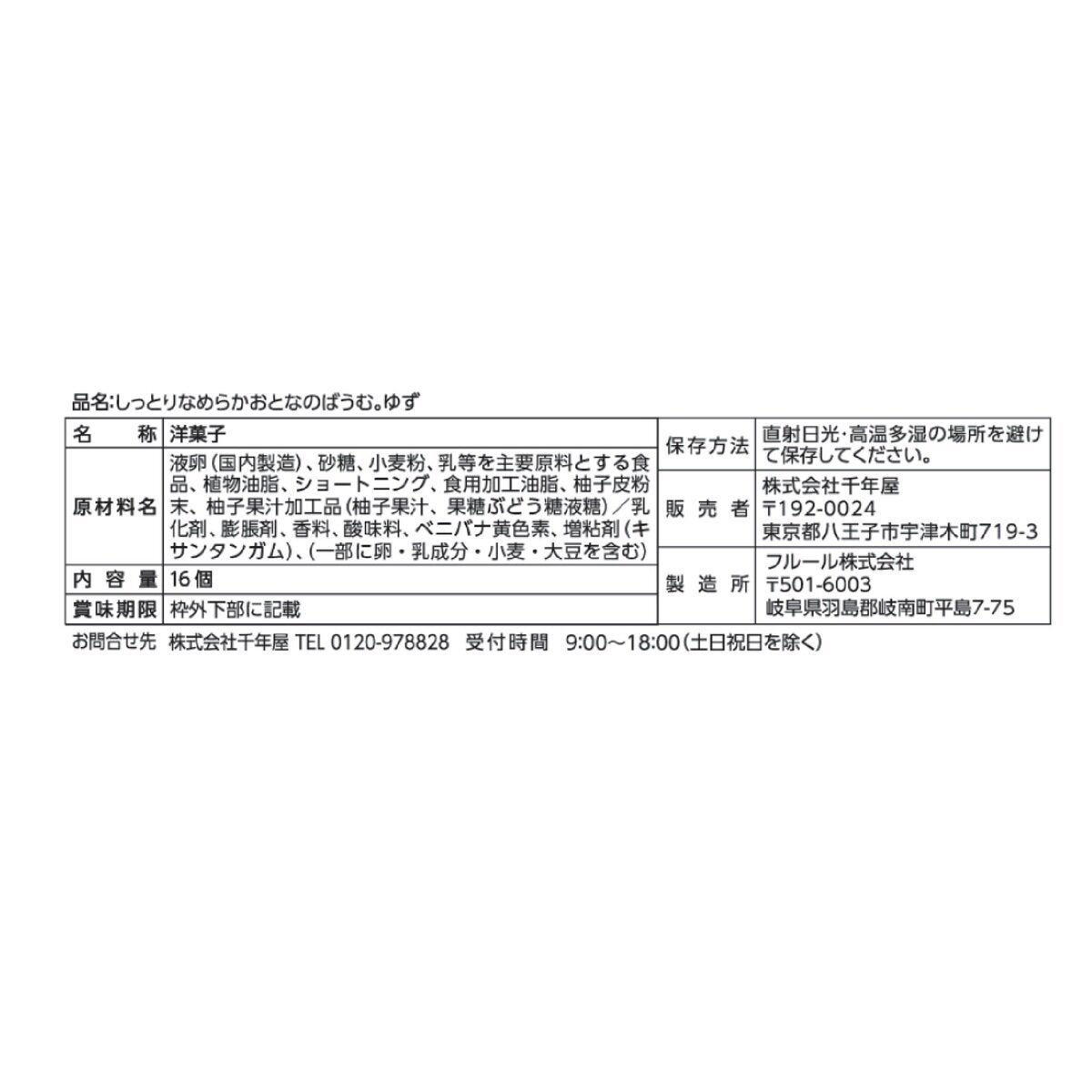 千年屋 しっとりなめらかおとなのばうむ。ゆず 16個入り 千年屋 しっとりなめらかおとなのばうむ。ゆず 16個入り