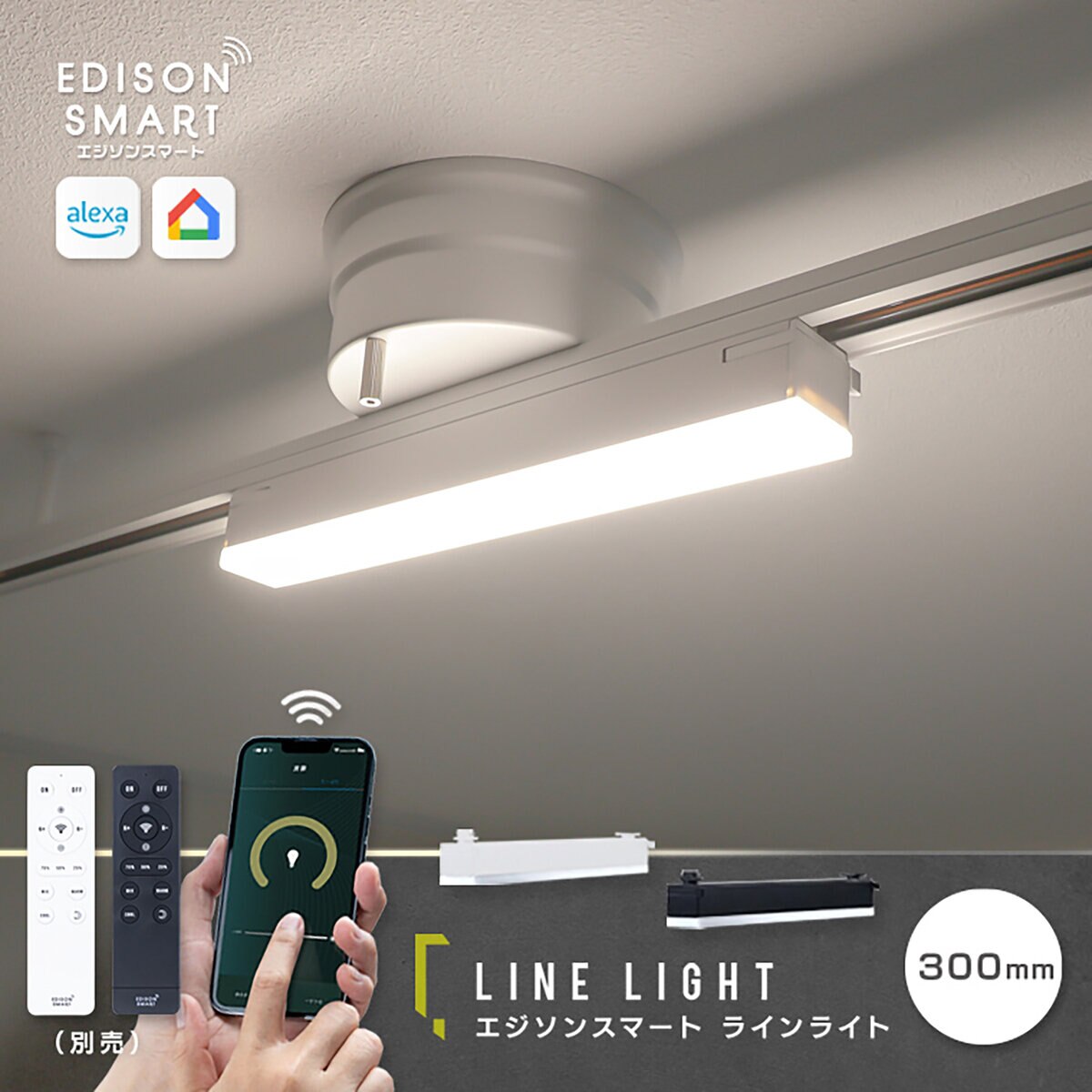 Edison Smart （エジソンスマート）ラインライト300MM ホワイト RST-TL172WH-300