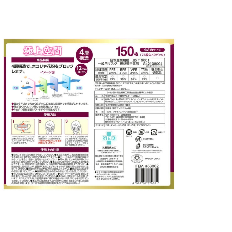 極上空間 プレミアム マスク 小さめサイズ 150 枚