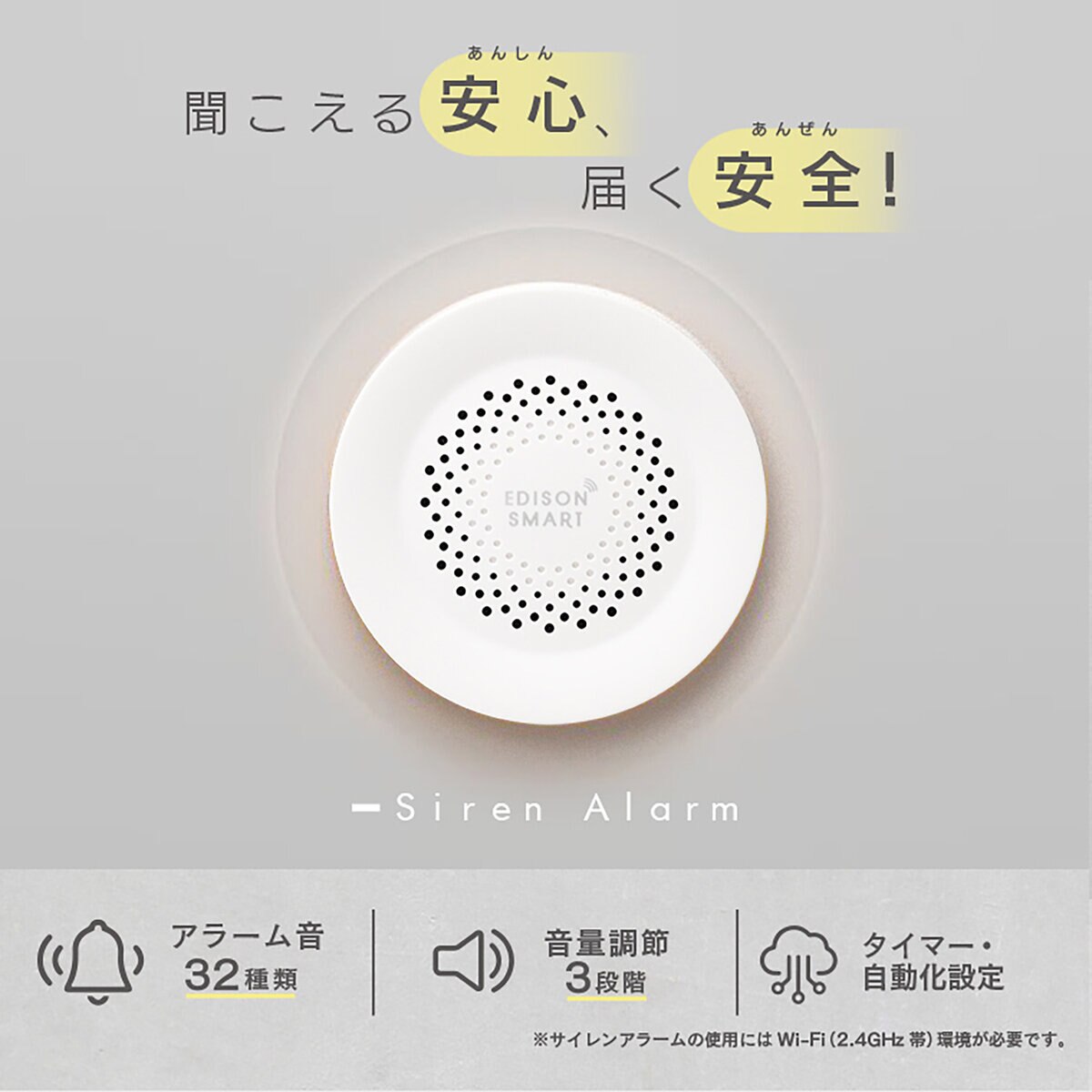 Edison Smart（エジソンスマート）サイレンアラーム DSA-A03WH