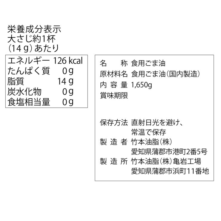 太白胡麻油 1650g