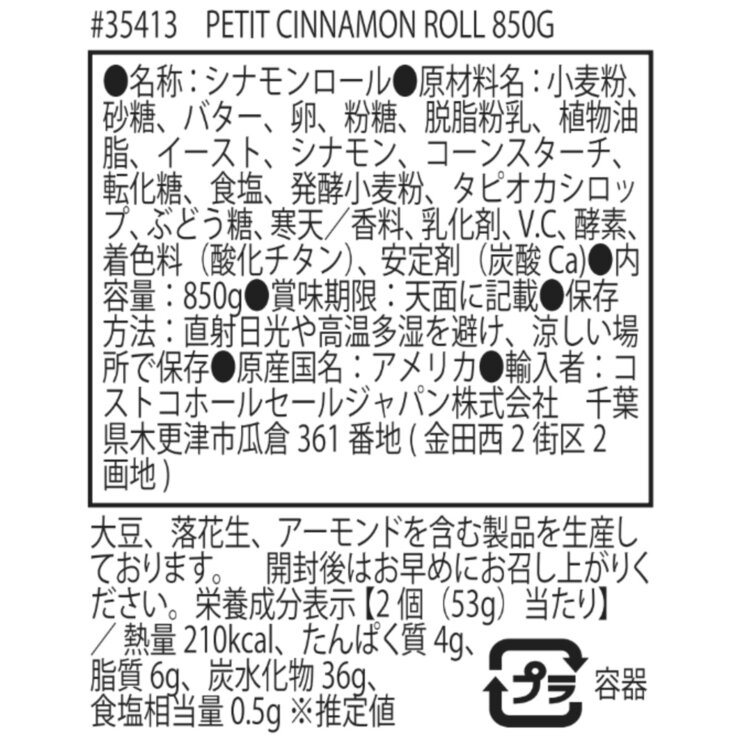 プチシナモンロール 850g