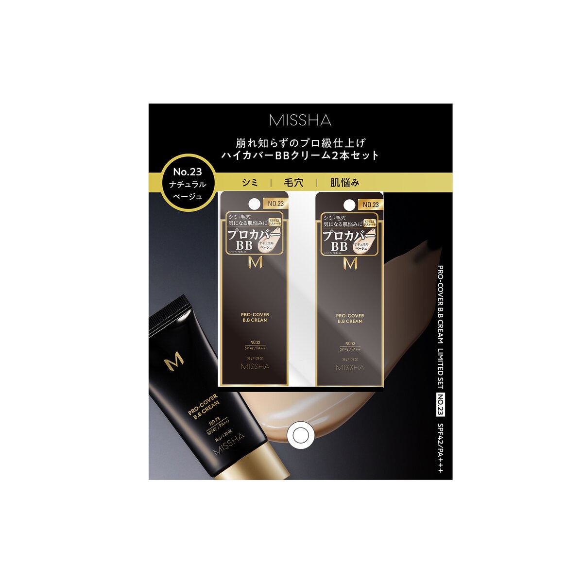 ミシャ M プロカバー BBクリーム No.23 ナチュラルベージュ 35g x 2本