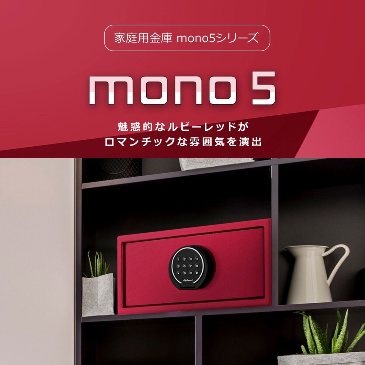 ディプロマット mono5 セキュリティセーフ 18L ルビーレッド mono5 RR Costco Japan