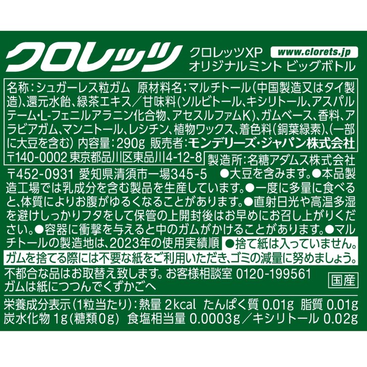 クロレッツ オリジナルミント ガム 290g