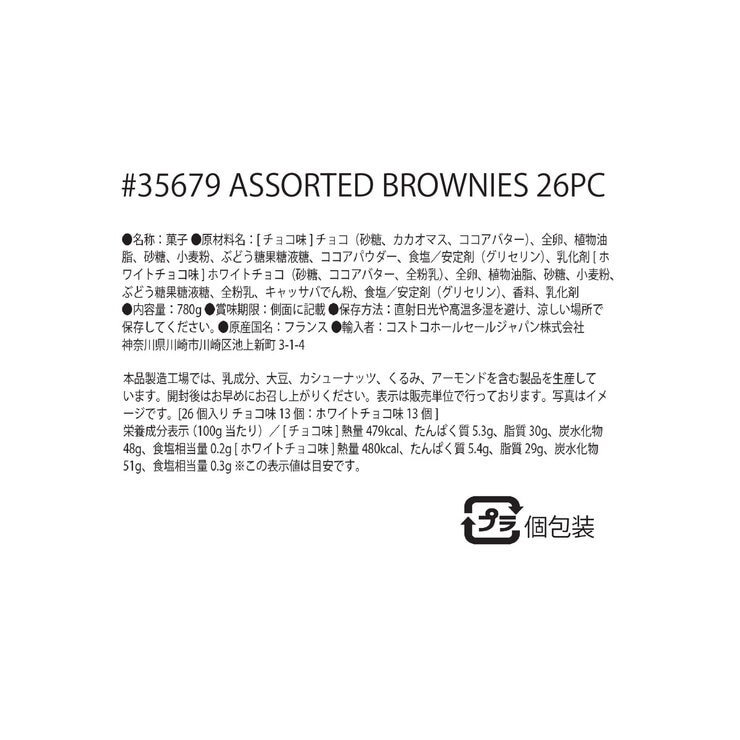 サンミッシェル チョコレートブラウニー 26pc 780g