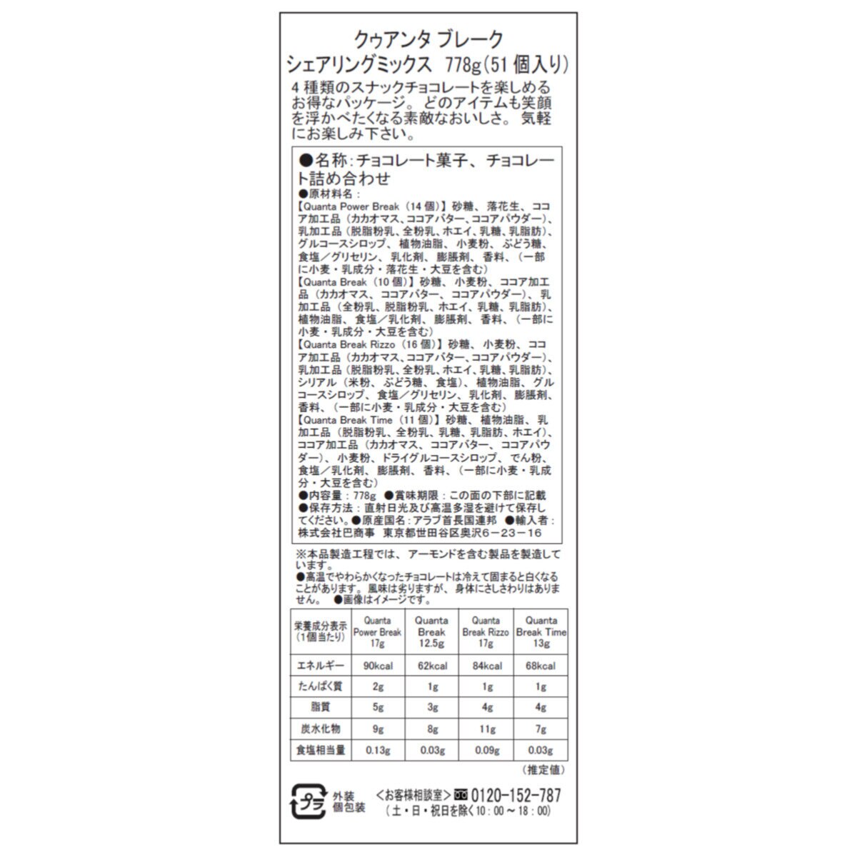 クァンタ ブレーク シェアリング ミックス 51個 778g