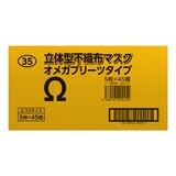 立体型 不織布 オメガプリーツマスク ふつうサイズ 5枚 X 45