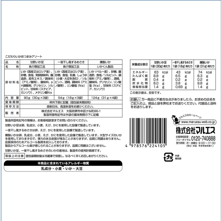 マルエス こだわり イカおつまみアソート 10袋入