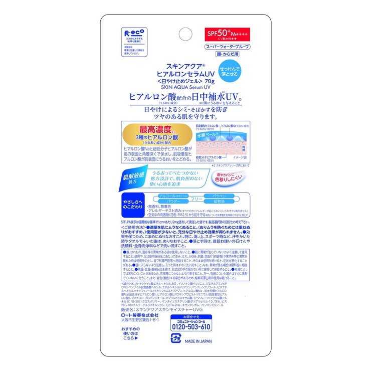 スキンアクア ヒアルロンセラム UV 70g スキンアクア ヒアルロンセラム UV 70g