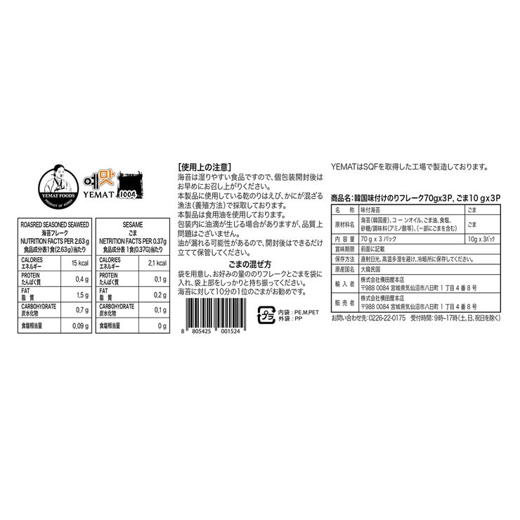 韓国味付けのりフレーク 海苔70g x 3袋 + ごま10g x 3袋 韓国味付けのりフレーク 海苔70g x 3袋 + ごま10g x 3袋