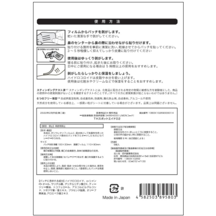 THE スポットエイド 鼻用 6枚 THE スポットエイド 鼻用 6枚