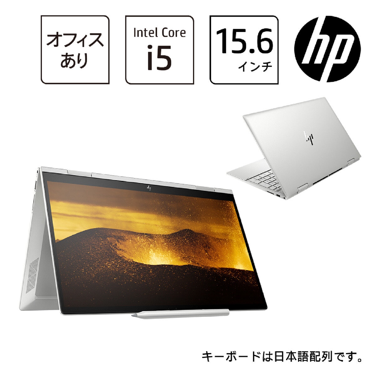 HP ノートPC/ENVY X360/15.6インチ/intel Core i5-1135G7/メモリ 8GB/SSD 256GB/ナチュラルシルバー/54H73PA-AAAA
