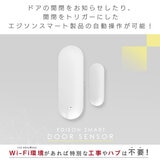 Edison Smart（エジソンスマート）ドアセンサー ホワイト DTS-TH01WH/ブラックDTS-TH01BK