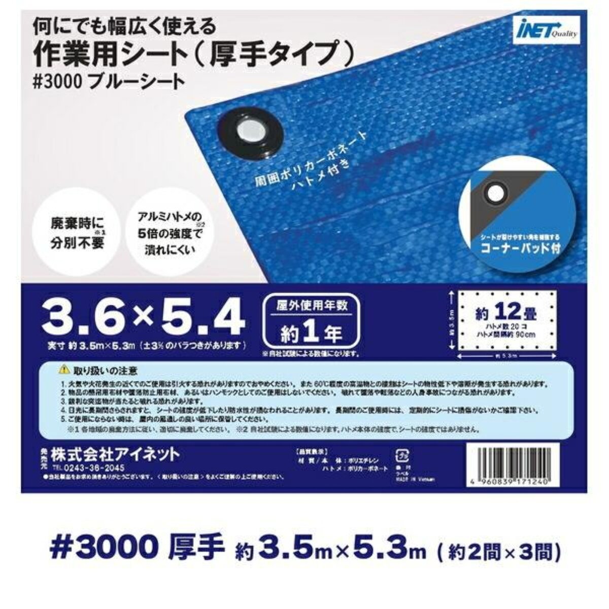 アイネット #3000ブルーシート 3.6 x 5.4m