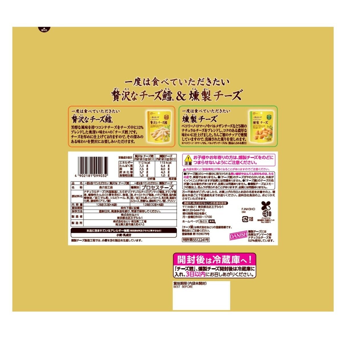 なとり 贅沢なチーズ鱈 & 燻製チーズ 256g 8袋入