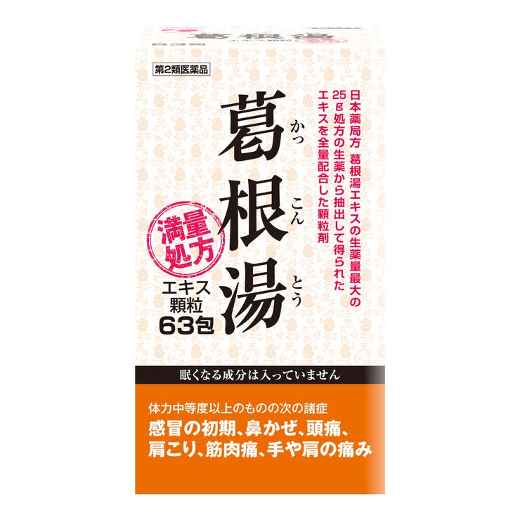 2個以上購入者用【第2類医薬品】葛根湯エキス顆粒63包(21日分) セルフメディケーション税制対象商品 2個以上購入者用【第2類医薬品】葛根湯エキス顆粒63包(21日分) セルフメディケーション税制対象商品