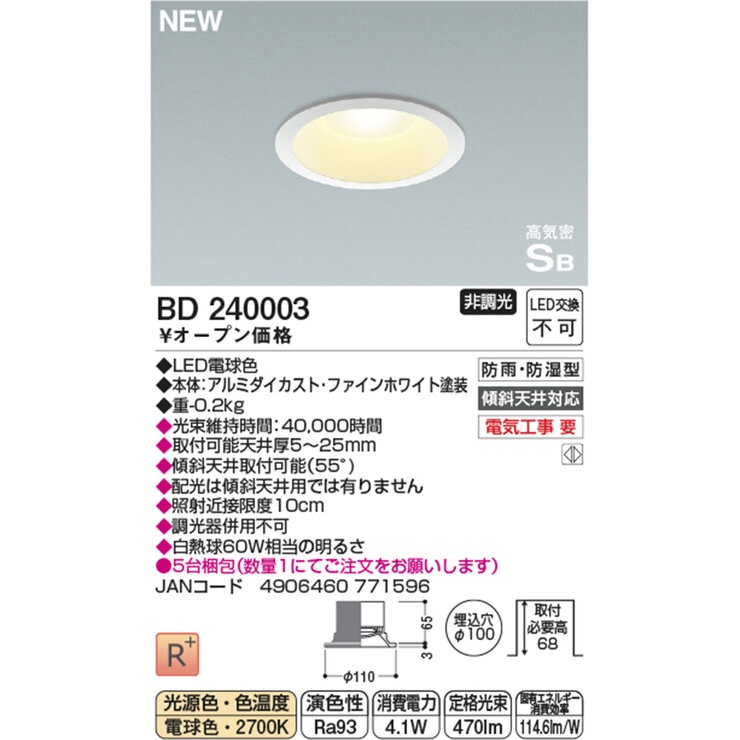 コイズミ照明 LED 防雨防湿ダウンライト BD240003 電球色