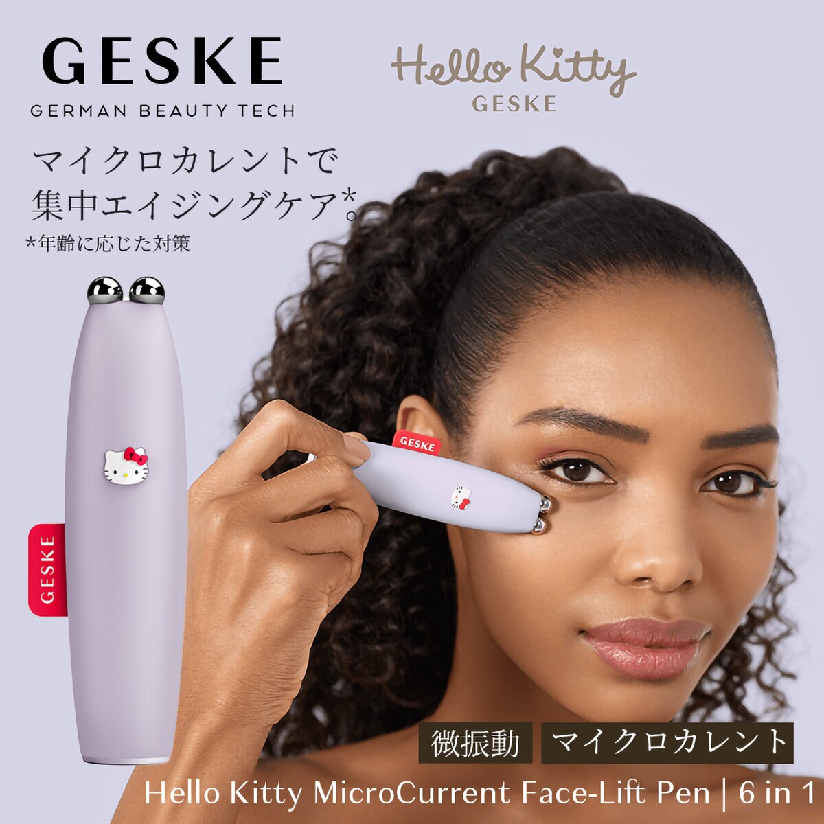 GESKE Hello Kitty マイクロカレント フェイスリフトペン HK000014PU01