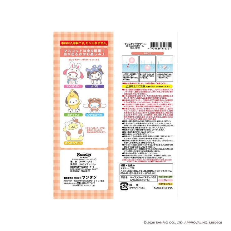 サンリオキャラクターズ 着ぐるみバスボール コンプリートセット 5個