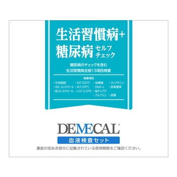 DEMECAL（デメカルキット）生活習慣病＋糖尿病セルフチェック