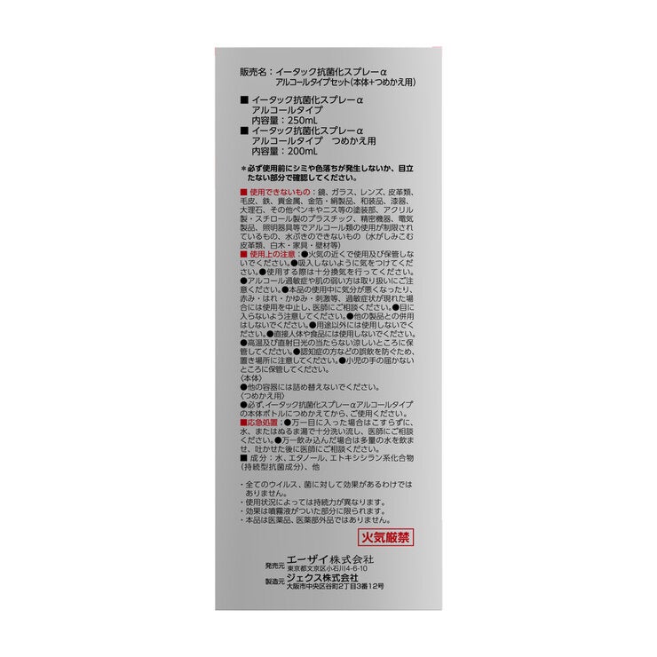 イータック抗菌化スプレーαセット イータック抗菌化スプレーαセット