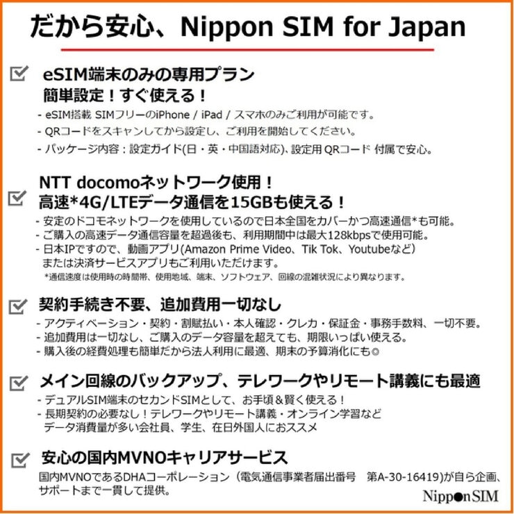 Nippon SIM for Japan eSIM 180日/15GB/国内用/DHA-SIM-163