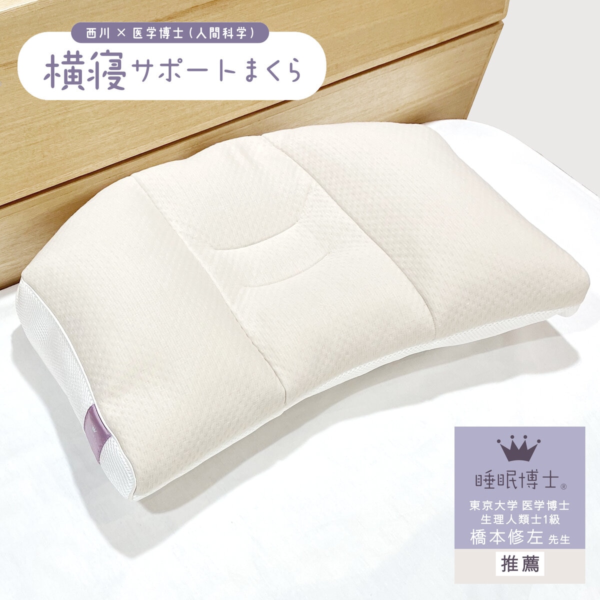 西川 睡眠博士 首肩フィット 横寝まくら 56x38cm 低め
