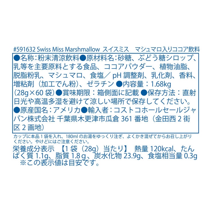スイスミス ミルクチョコレートココア (マシュマロ入り) 60袋 スイスミス ミルクチョコレートココア (マシュマロ入り) 60袋