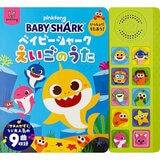 ベイビーシャーク　いっしょにうたおう！えいごのうた