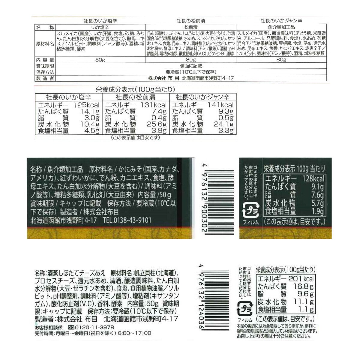 布目 北海道珍味 5種詰め合わせ