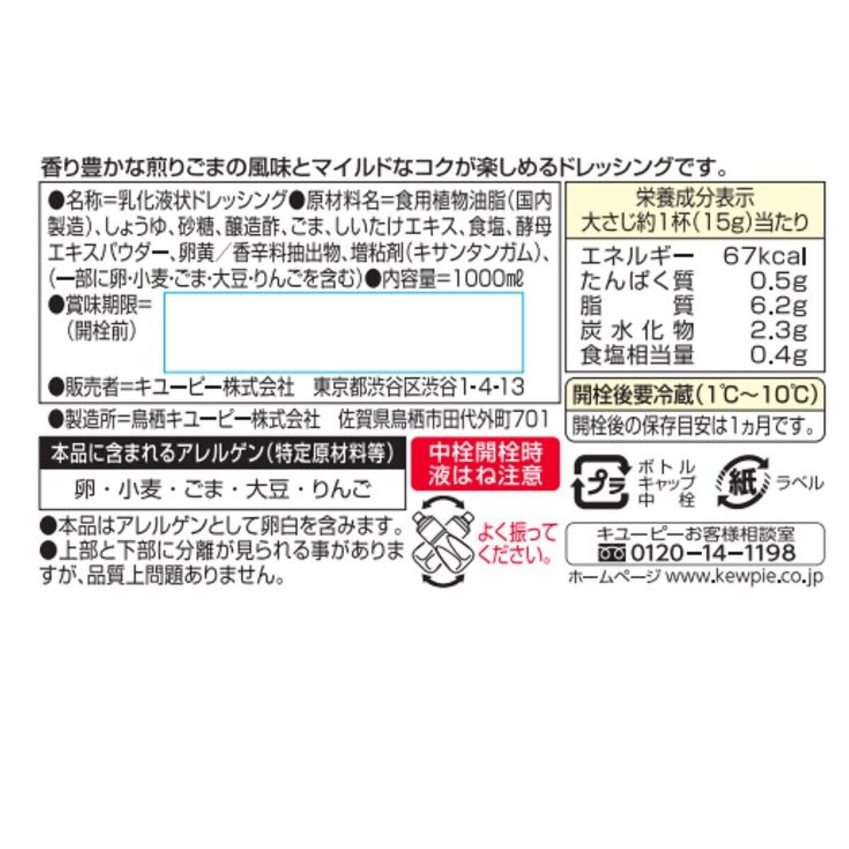 キューピー 胡麻ドレッシング 1000ml