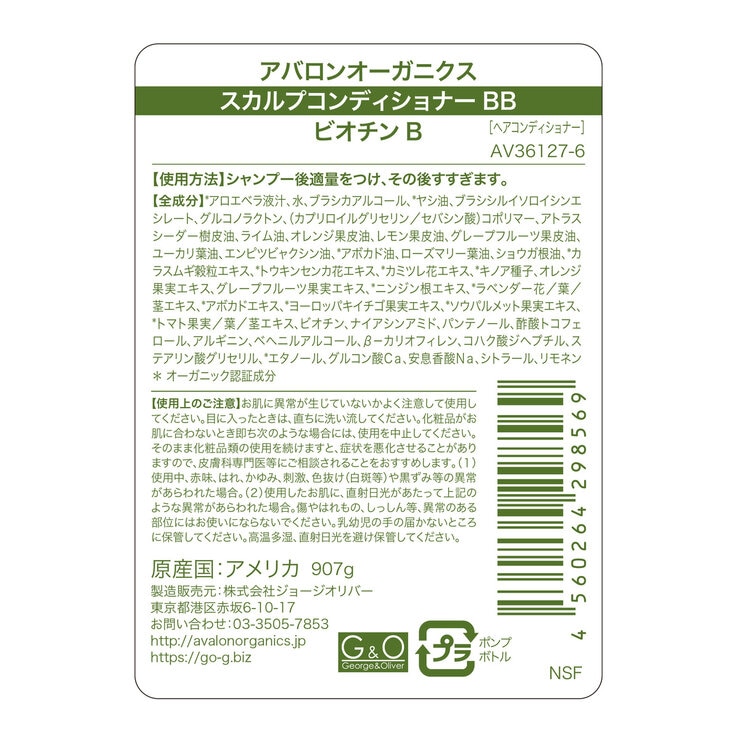 アバロンオーガニクス スカルプコンディショナー 907g