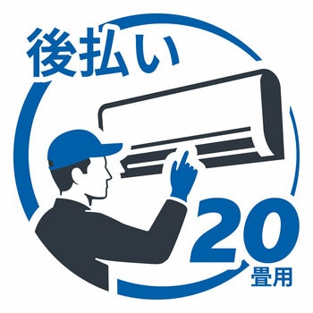 エアコン 設置料金 20畳用 後払い エアコン 設置料金 20畳用 後払い