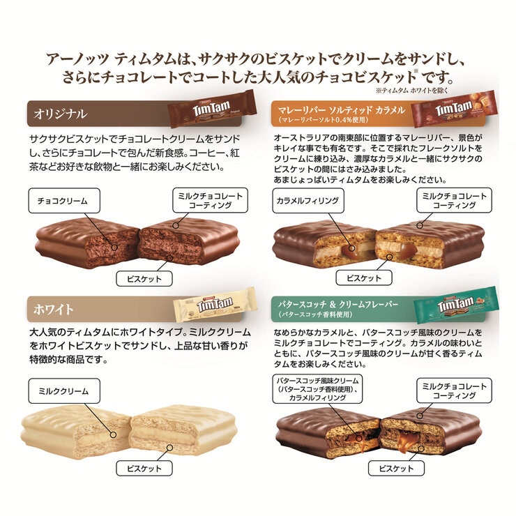 アーノッツ ティムタム チョコレートビスケット 4種入り バラエティボックス