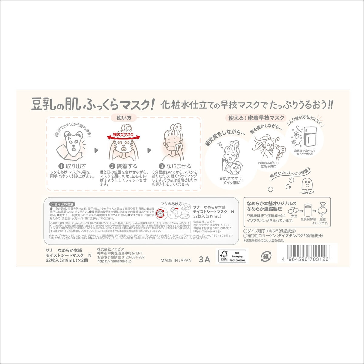 なめらか本舗 モイストシートマスク 32枚 x 2