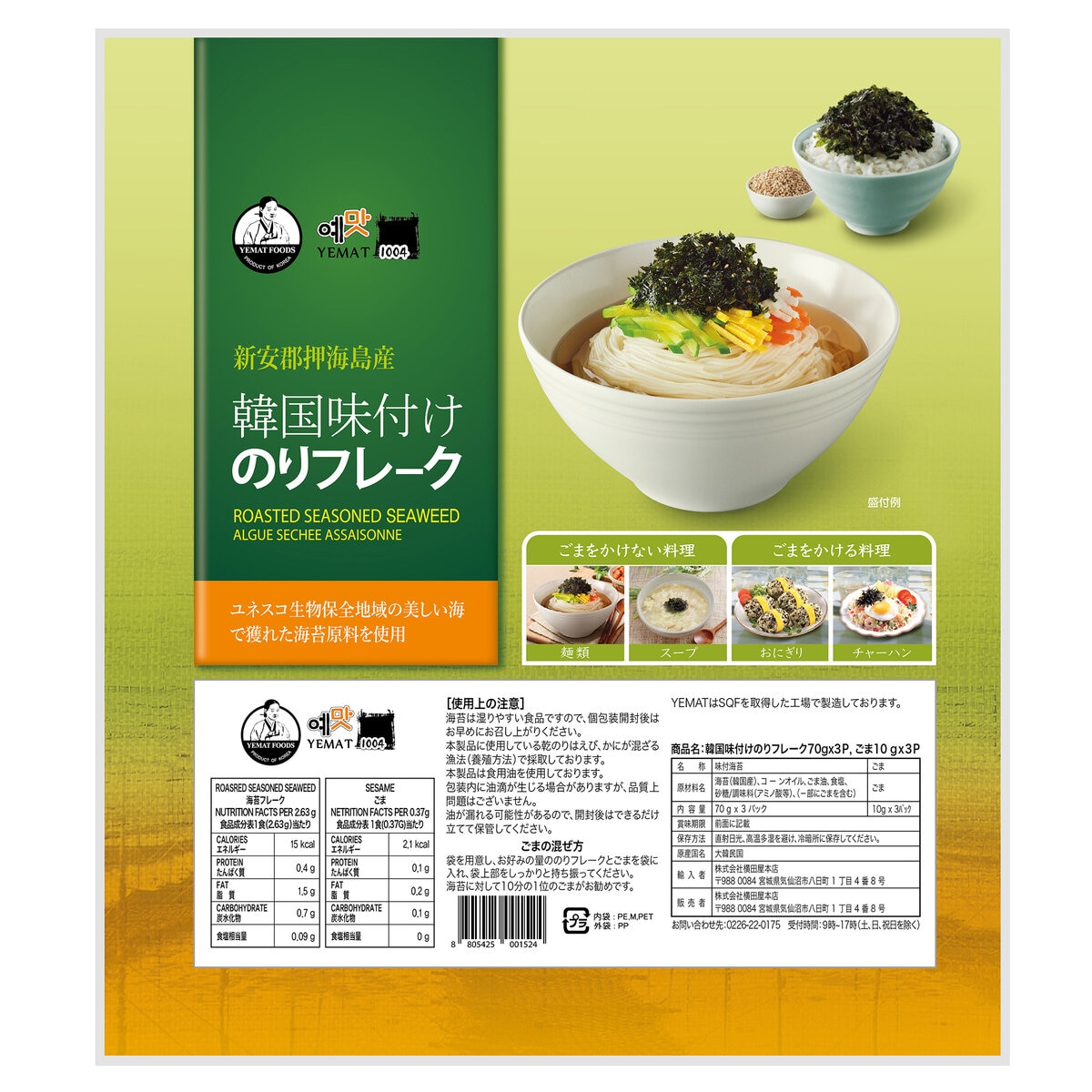 韓国味付けのりフレーク 海苔70g x 3袋 + ごま10g x 3袋