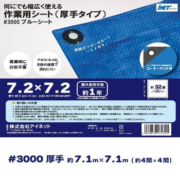 アイネット #3000ブルーシート 7.2 x 7.2m