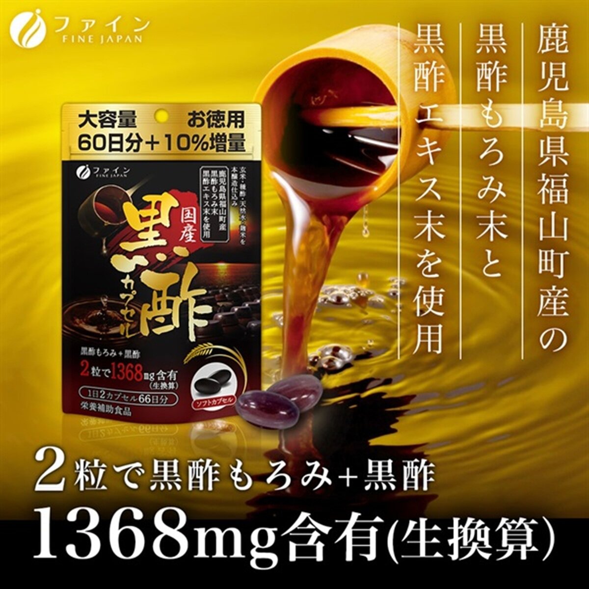 国産黒酢カプセル 66日分