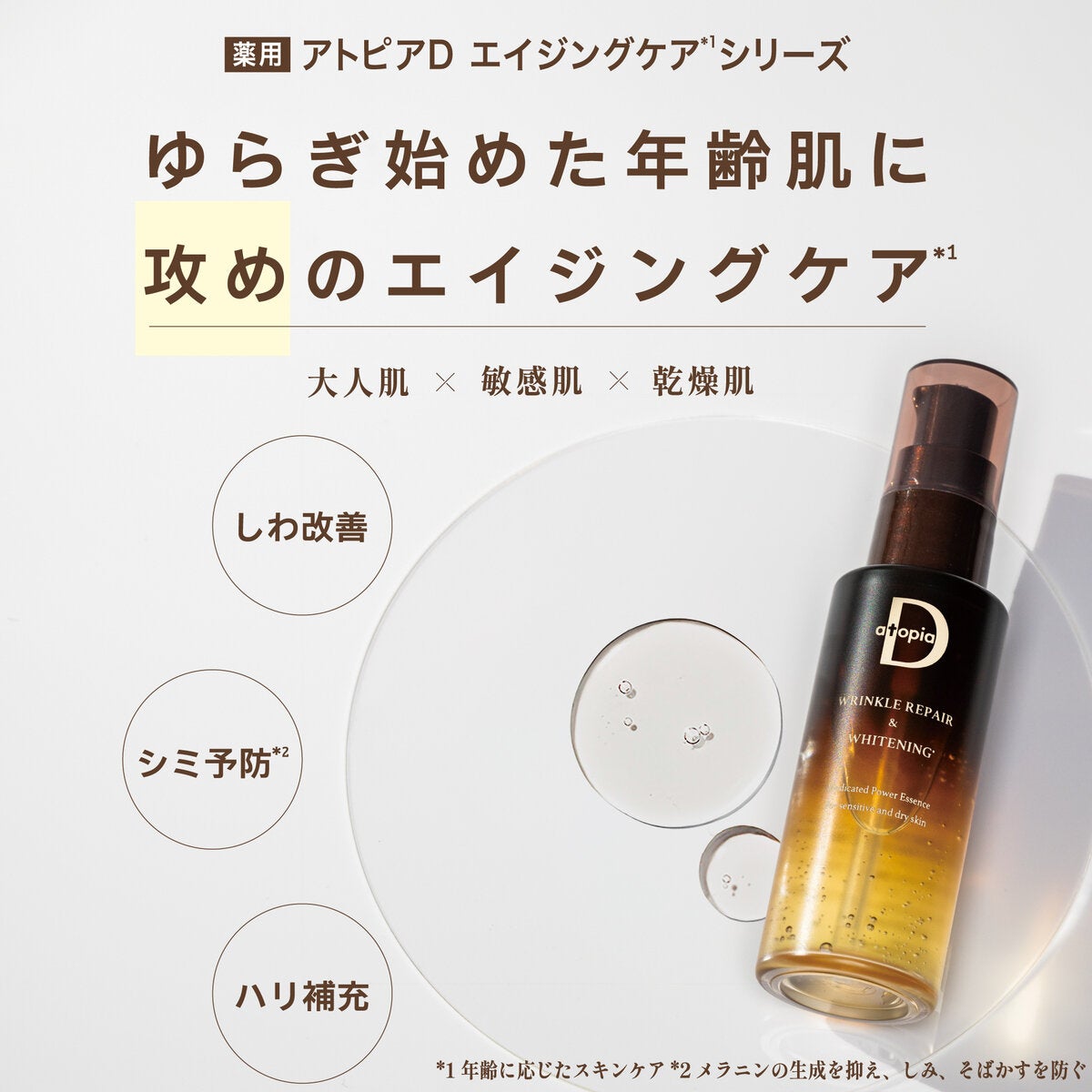 アトピアDリンクルリペア&ホワイトニングパワーエッセンス 2本 アトピアDリンクルリペア&ホワイトニングパワーエッセンス 2本