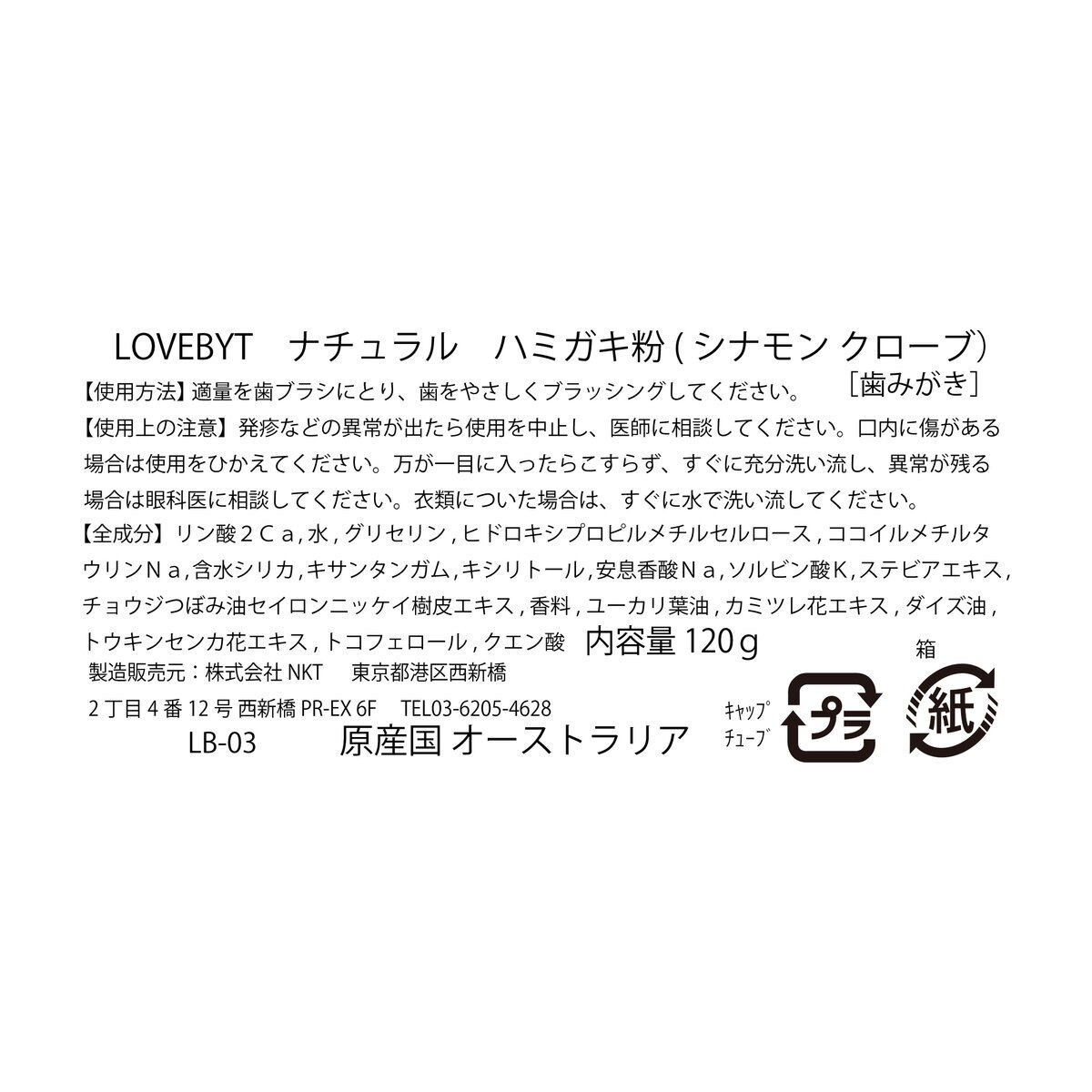 LOVEBYT ナチュラル歯みがき粉 120 g シナモン & クローブ