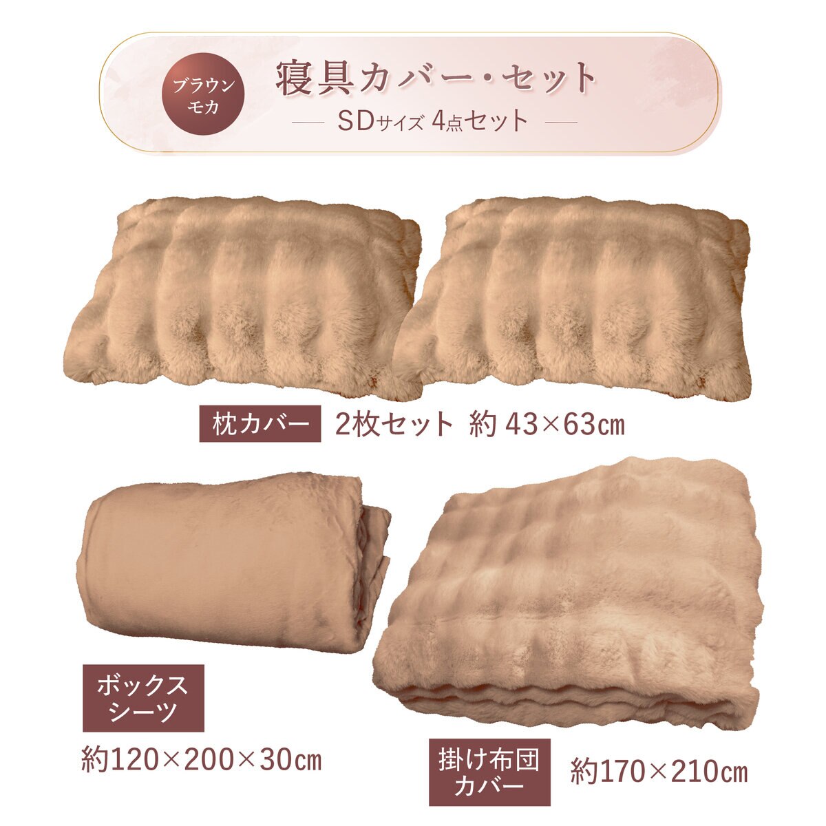 ふわとろ 寝具カバー 4点セット セミダブル シーツ・布団カバー・枕カバー x 2　ブラウンモカ