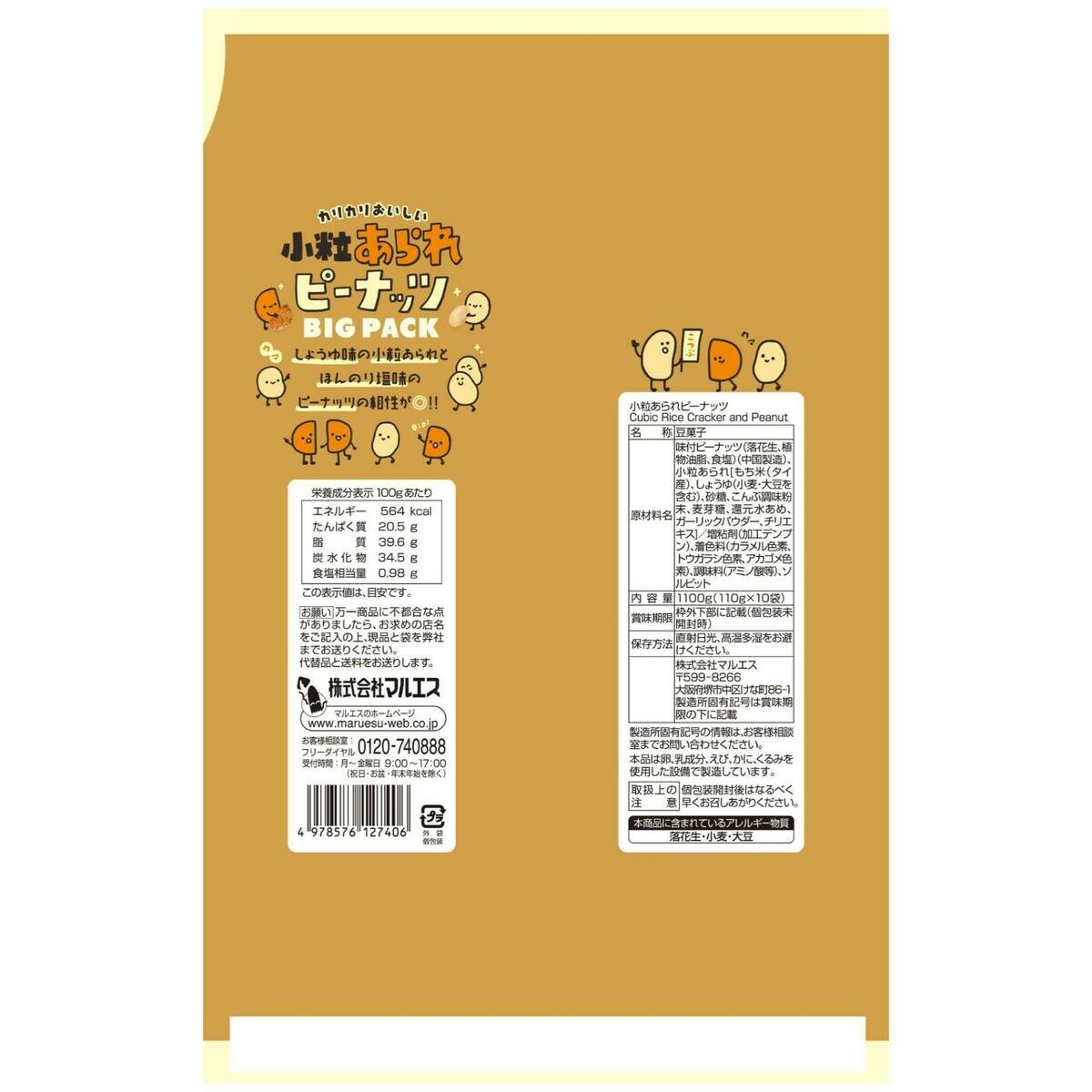 マルエス 小粒あられピーナッツ 1100g