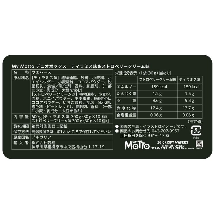 マイモット クリスピーウエハースデュオ ティラミス ストロベリー 20パック