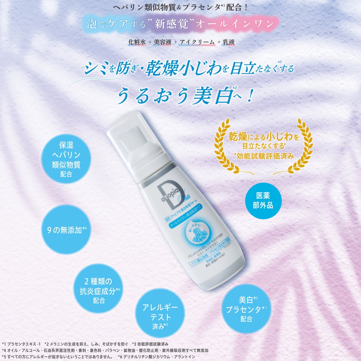 薬用 アトピアD 美白保湿フォーム オールインワン美白保湿ケア 2本セット