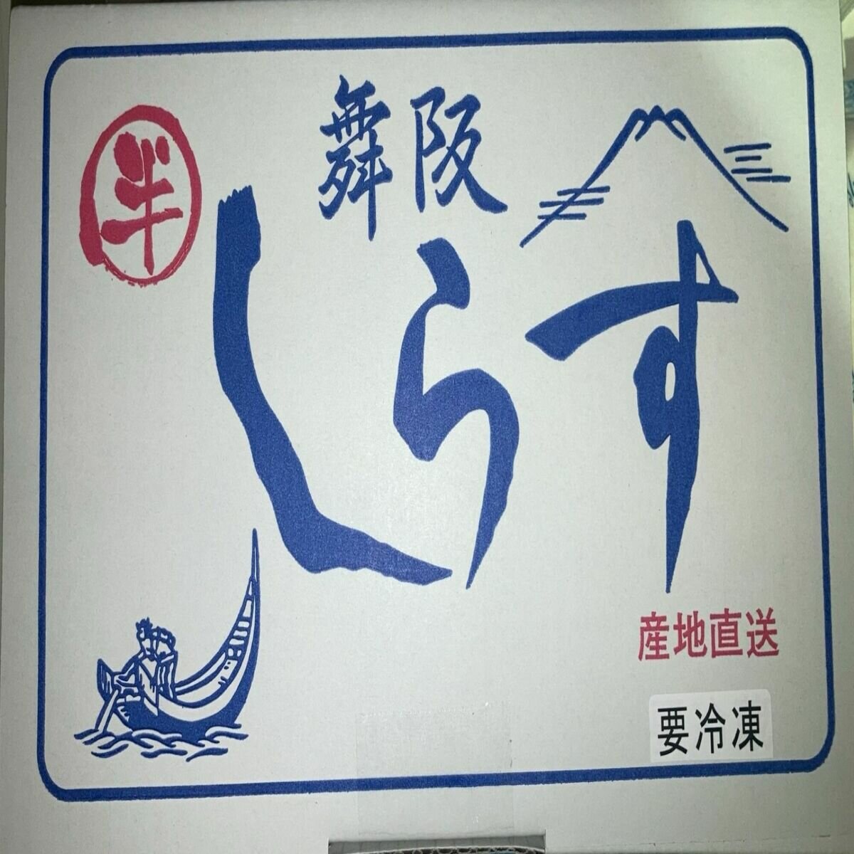 【冷凍】しらす干し 600g (100g x 6袋)