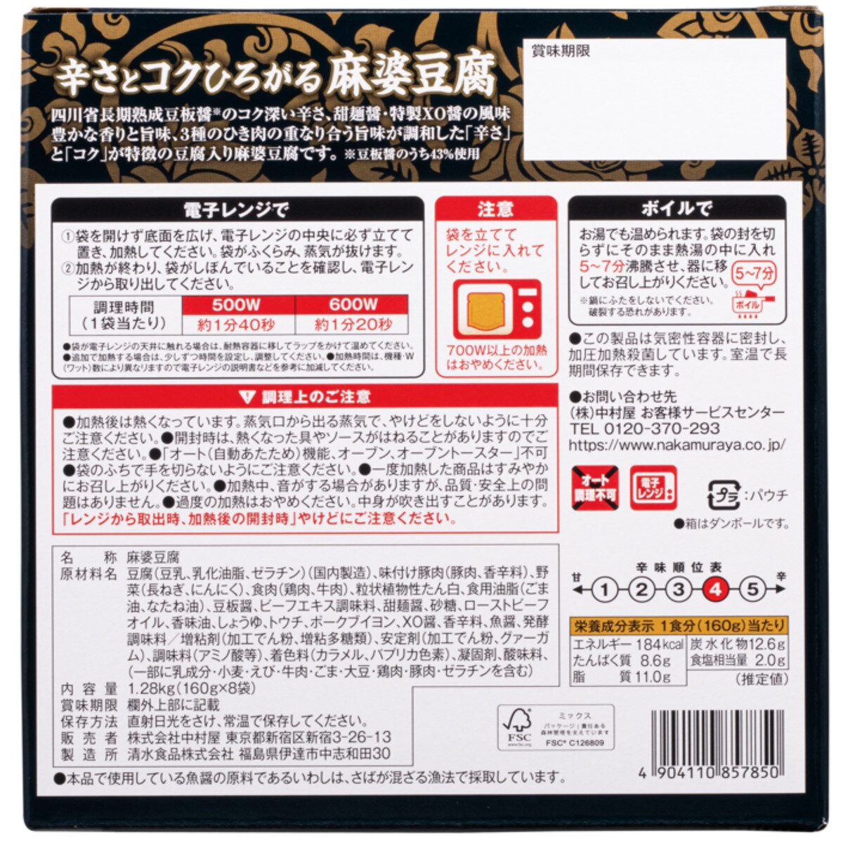 新宿中村屋 辛さとコクひろがる麻婆豆腐 160g x 8袋