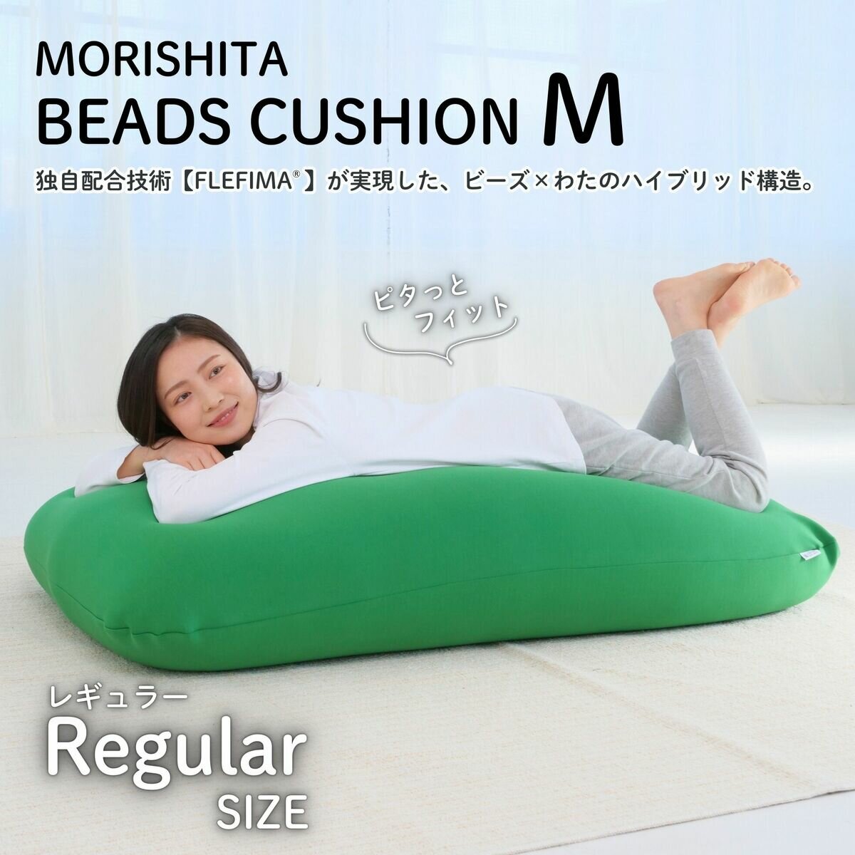 REGULAR ビーズクッション